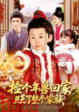 捡个年兽回家，旺了整个家族：家族逆袭