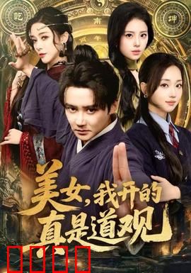 美女，我开的真是道观：爆笑修仙