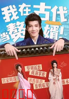 我在古代当赘婿：赘婿逆袭之路