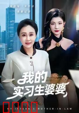 我的实习生婆婆：职场婆媳战
