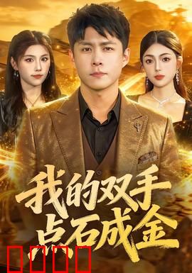 我的双手点石成金：废柴逆袭