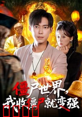 僵尸世界我收僵尸就变强：尸王崛起