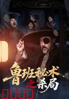 鲁班秘术之杀局：机关重重生死局