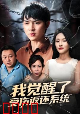 我觉醒了受伤返还系统：受伤即变强