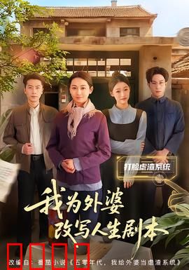 我为外婆改写人生剧本：亲情逆转