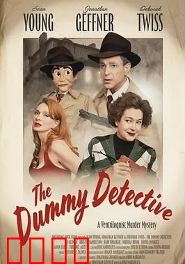 傀儡觉醒：玩偶复仇记