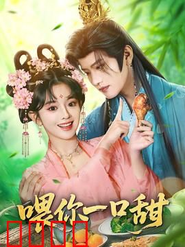 喂你一口甜：甜蜜暴击