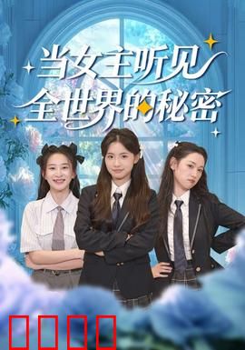 当女主听见全世界的秘密：善意的谎言