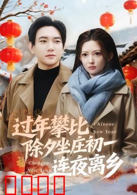 过年攀比除夕坐庄初一连夜离乡：现实讽刺