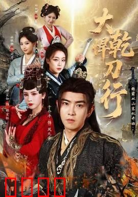 大乾悍刀行：刀锋上的权谋天下