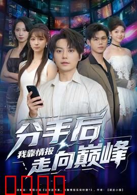 分手后我靠情报走向巅峰：逆袭之路
