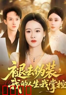 褪去伪装，我的人生我掌控：挣脱束缚做自己