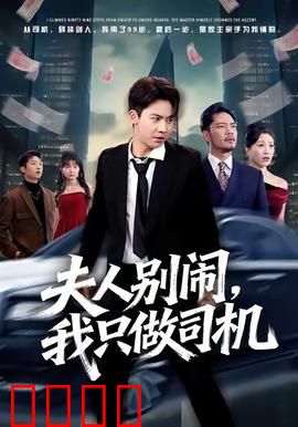夫人别闹我只做司机：隐婚司机在线打脸