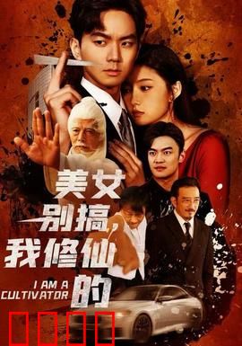 美女别搞，我修仙的：凡尘仙缘