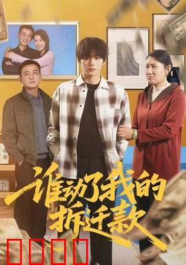 谁动了我的拆迁款：钱在作祟