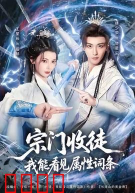 宗门收徒我能看见属性词条：一招秒变天才