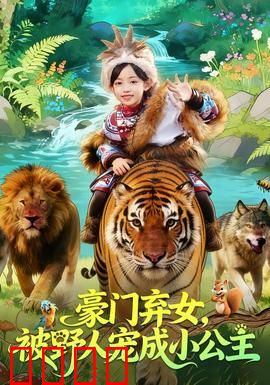 豪门弃女，被野人宠成小公主：逆袭团宠