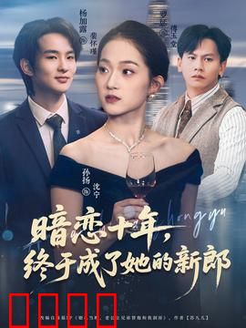 暗恋十年，终于成了她的新郎：守护终成眷属