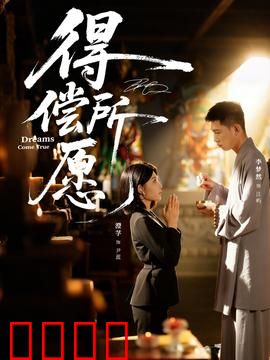 得偿所愿：命运逆袭的代价