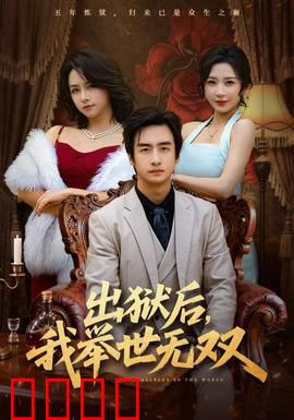 出狱后，我举世无双：逆袭归来