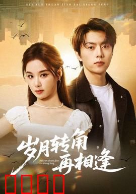 岁月转角再相逢：旧爱重逢泪目瞬间
