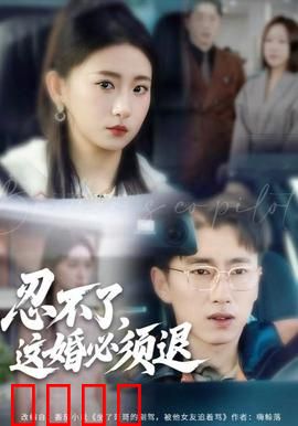 忍不了，这婚必须腿：离婚闹剧