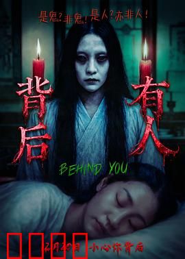 背后有人：惊魂公寓