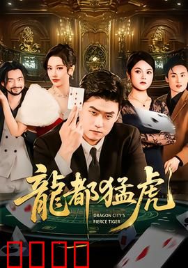 龙都猛虎：猛虎出笼
