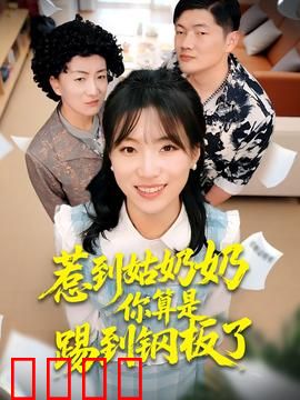惹到姑奶奶你算是踢到钢板了：女总裁的逆袭