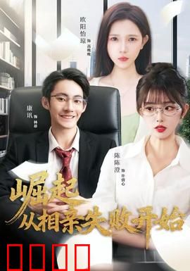 崛起从相亲失败开始：逆袭人生路