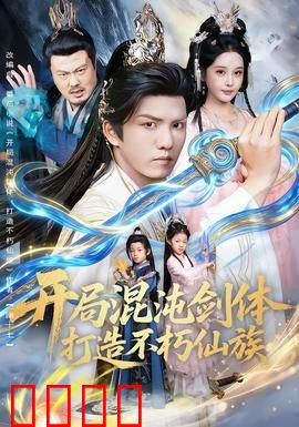 开局混沌剑体打造不朽仙族：仙族崛起