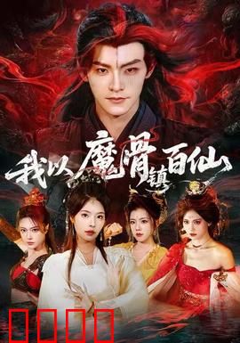 我以魔骨镇百仙：魔骨天成