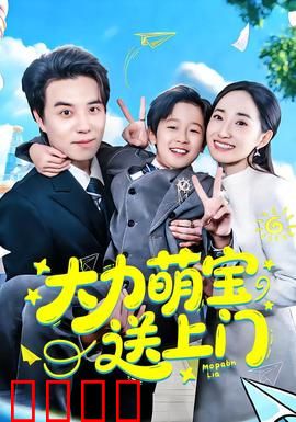 大力萌宝送上门：萌力全开笑翻天