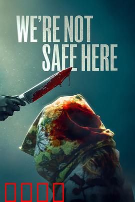 我们这里不安全：亡夫之谜