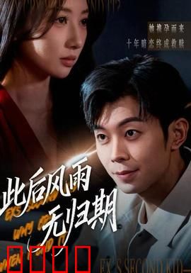 此后风雨无归期：泪崩虐心结局