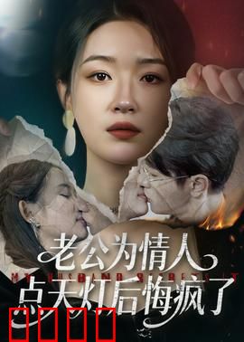老公为情人点天灯后悔疯了：为爱疯狂终后悔