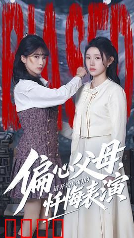 偏心父母，请开始你们的忏悔表演：家庭撕扯实录