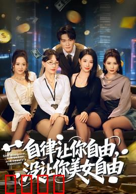 自律让你自由，没让你美女自由：爱情的现实课
