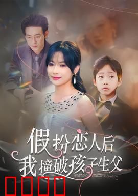 假扮恋人后，我撞破孩子生父：亲子迷局