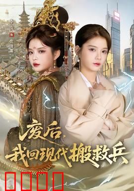 废后，我回现代搬救兵：逆袭女王归来