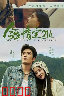 今生情定214：爱在情人节