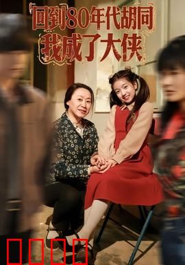 回到80年代胡同，我成了大侠：穿越怀旧燃爆