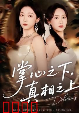 掌心之下，真相之上：命运指间的骗局