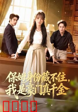 保姆身份藏不住，我是豪门真千金：身份曝光逆袭