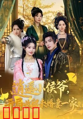 逍遥小侯爷，开局收留未婚妻一家：甜宠逆袭