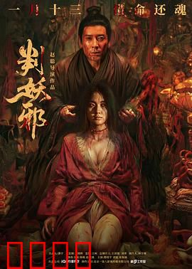 判妖邪：斩妖伏魔