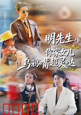 明先生，你家女儿乌鸦嘴超灵哒：神秘诅咒与逆袭