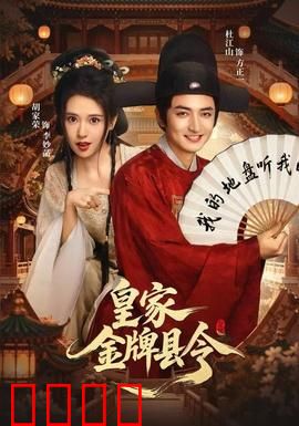 皇家金牌县令：巧断奇案
