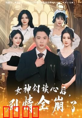 女神们读心后，剧情全崩了：反转笑料不断