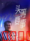 头等要事：绝密刺杀